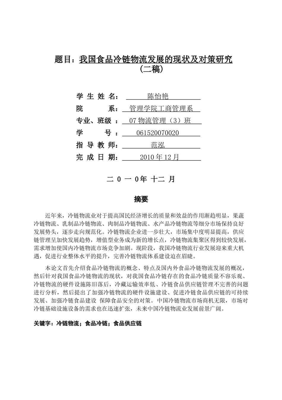 我国食品冷链物流发展现状及对策研究_二稿(1)_第1页