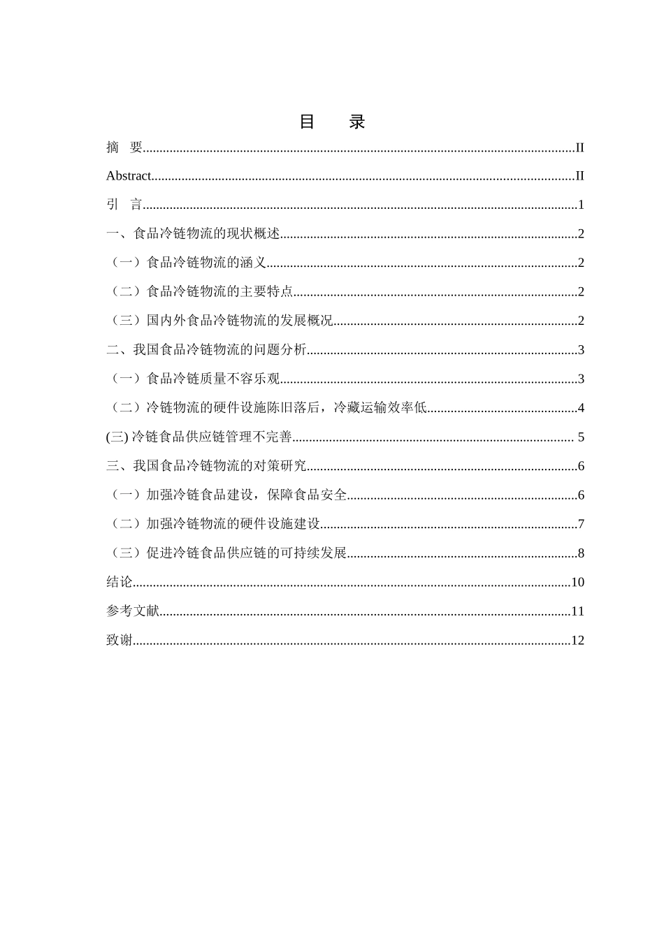 我国食品冷链物流发展现状及对策研究_二稿(1)_第3页