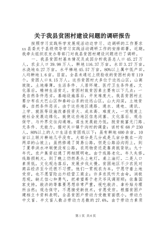 关于我县贫困村建设问题的调研报告
