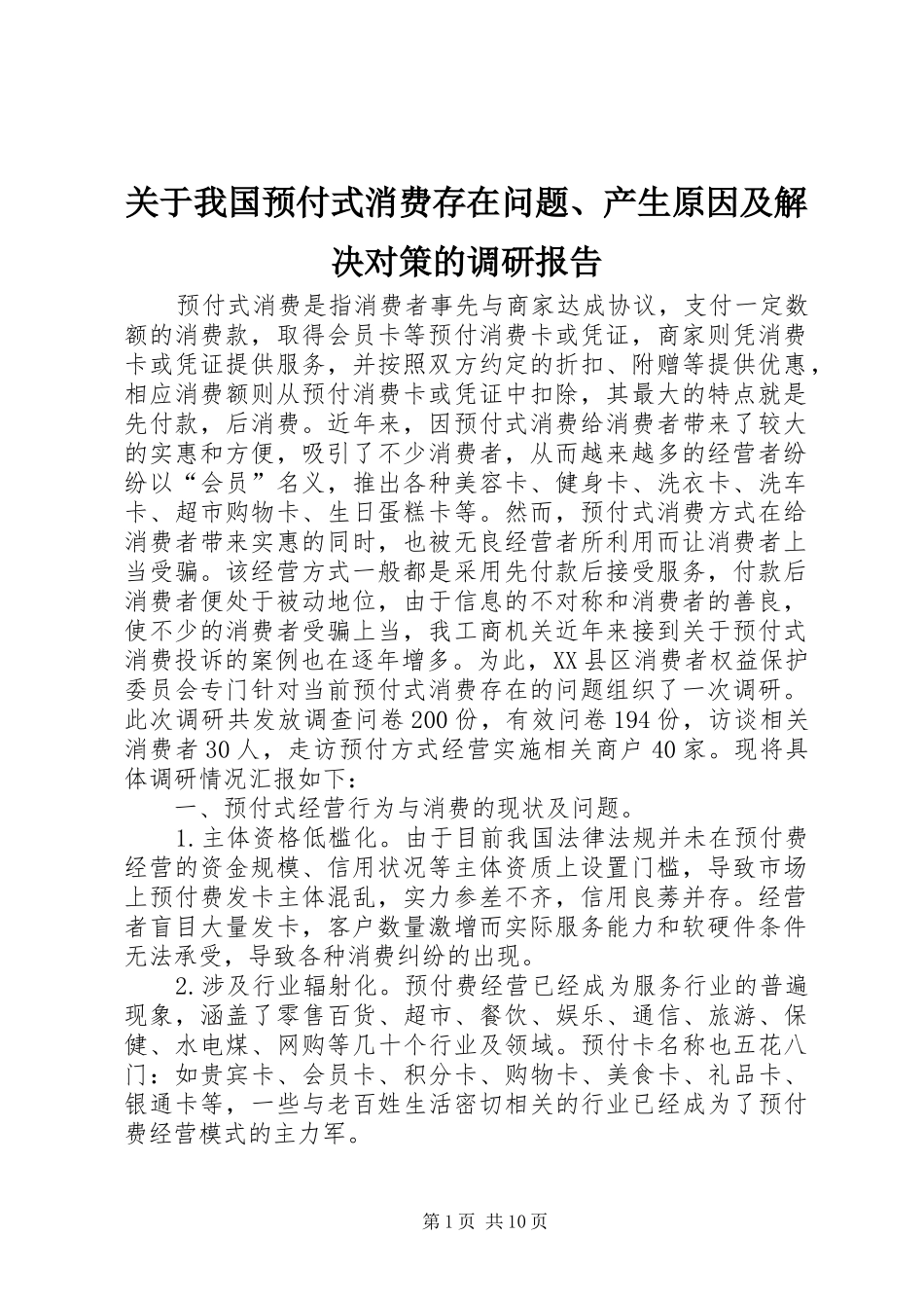 关于我国预付式消费存在问题、产生原因及解决对策的调研报告_第1页