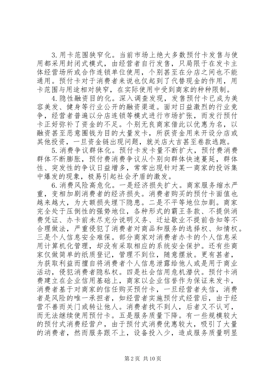 关于我国预付式消费存在问题、产生原因及解决对策的调研报告_第2页
