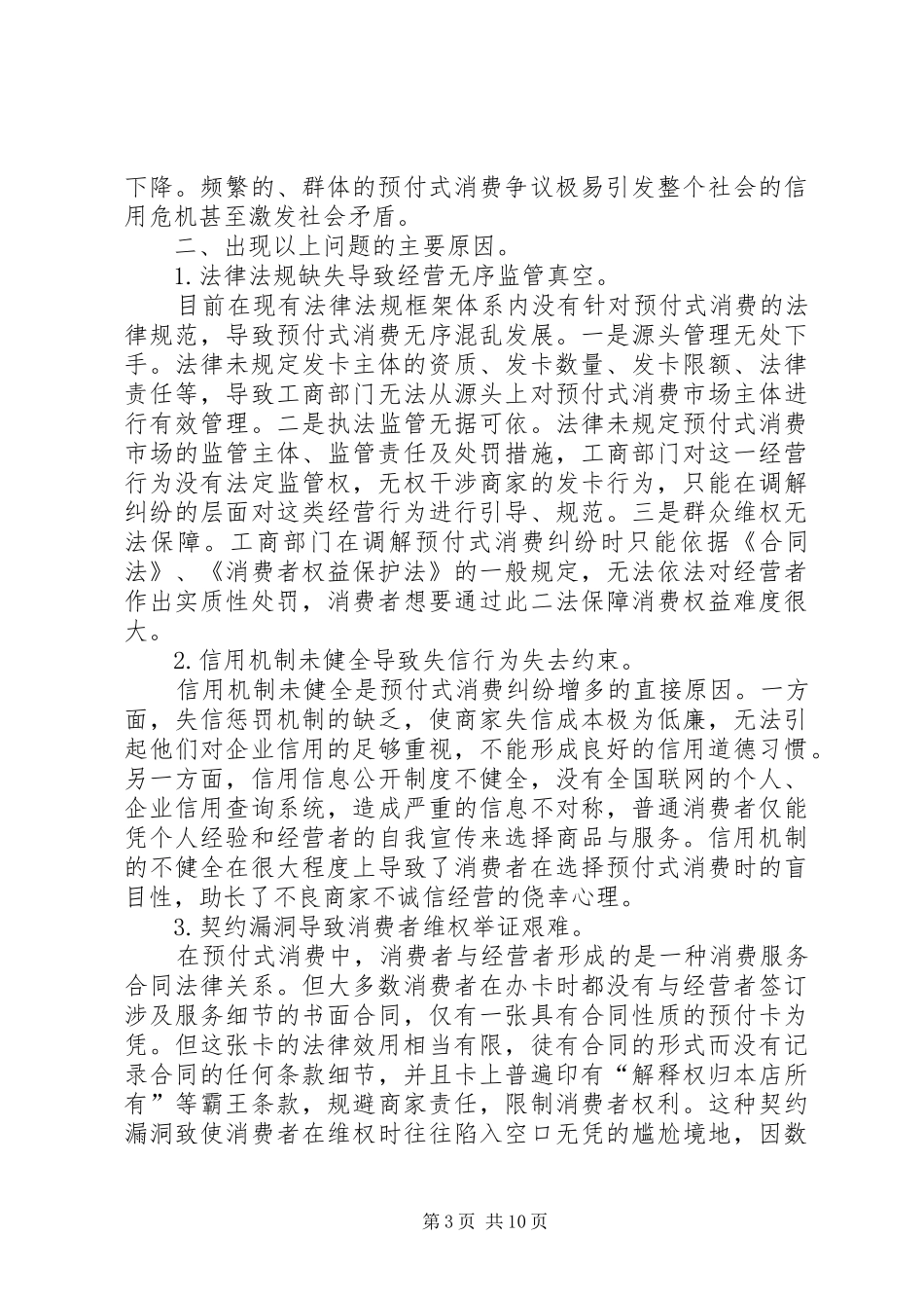 关于我国预付式消费存在问题、产生原因及解决对策的调研报告_第3页