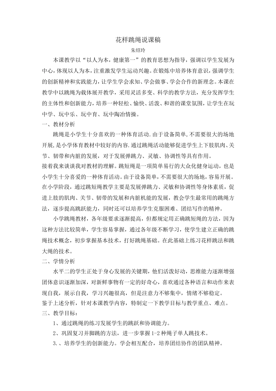 花样跳绳说课_第1页