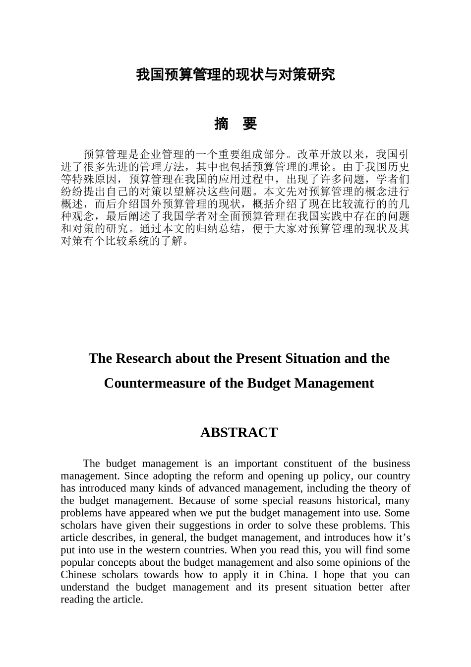 我国预算管理的现状与对策研究_第1页