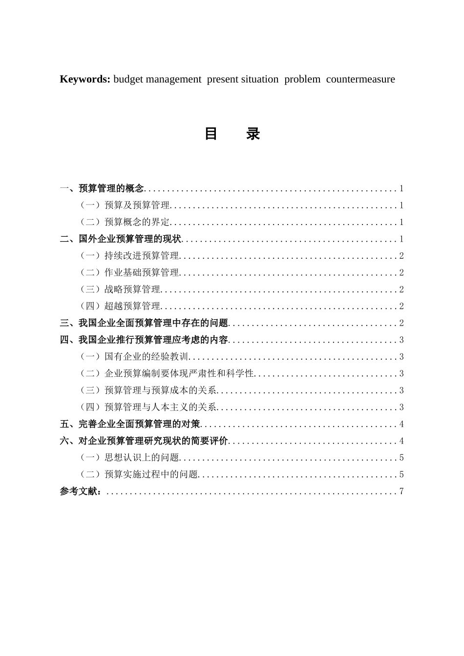 我国预算管理的现状与对策研究_第2页