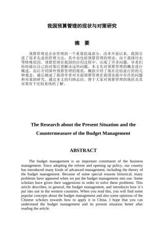 我国预算管理的现状与对策研究