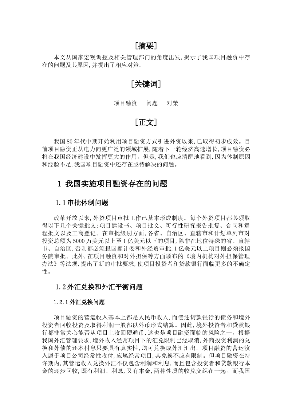 我国项目融资存在的问题及对策-孔洋_第3页