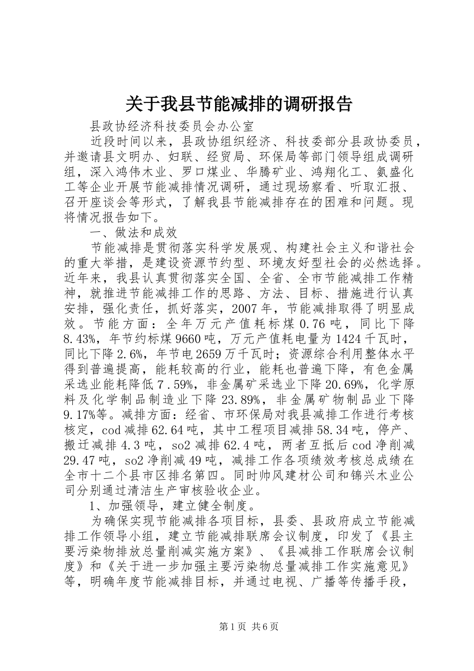 关于我县节能减排的调研报告_第1页