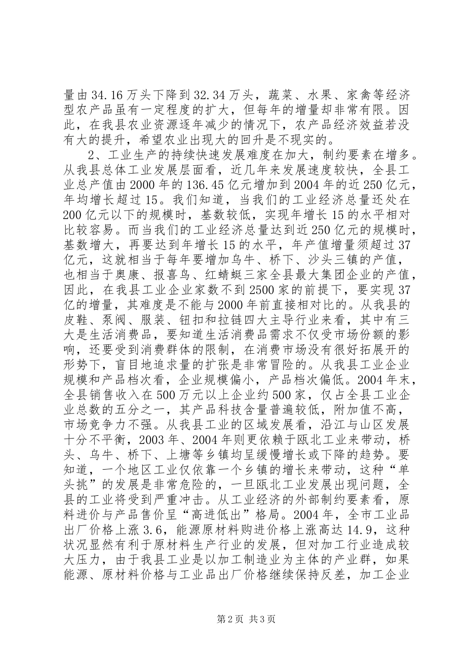关于我县经济发展形势的分析报告 (12)_第2页