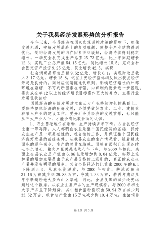 关于我县经济发展形势的分析报告 (12)