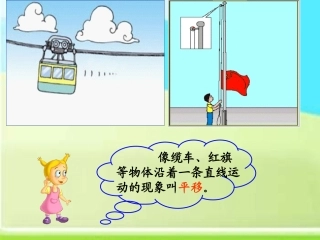 北师大版三下《平移和旋转》课件