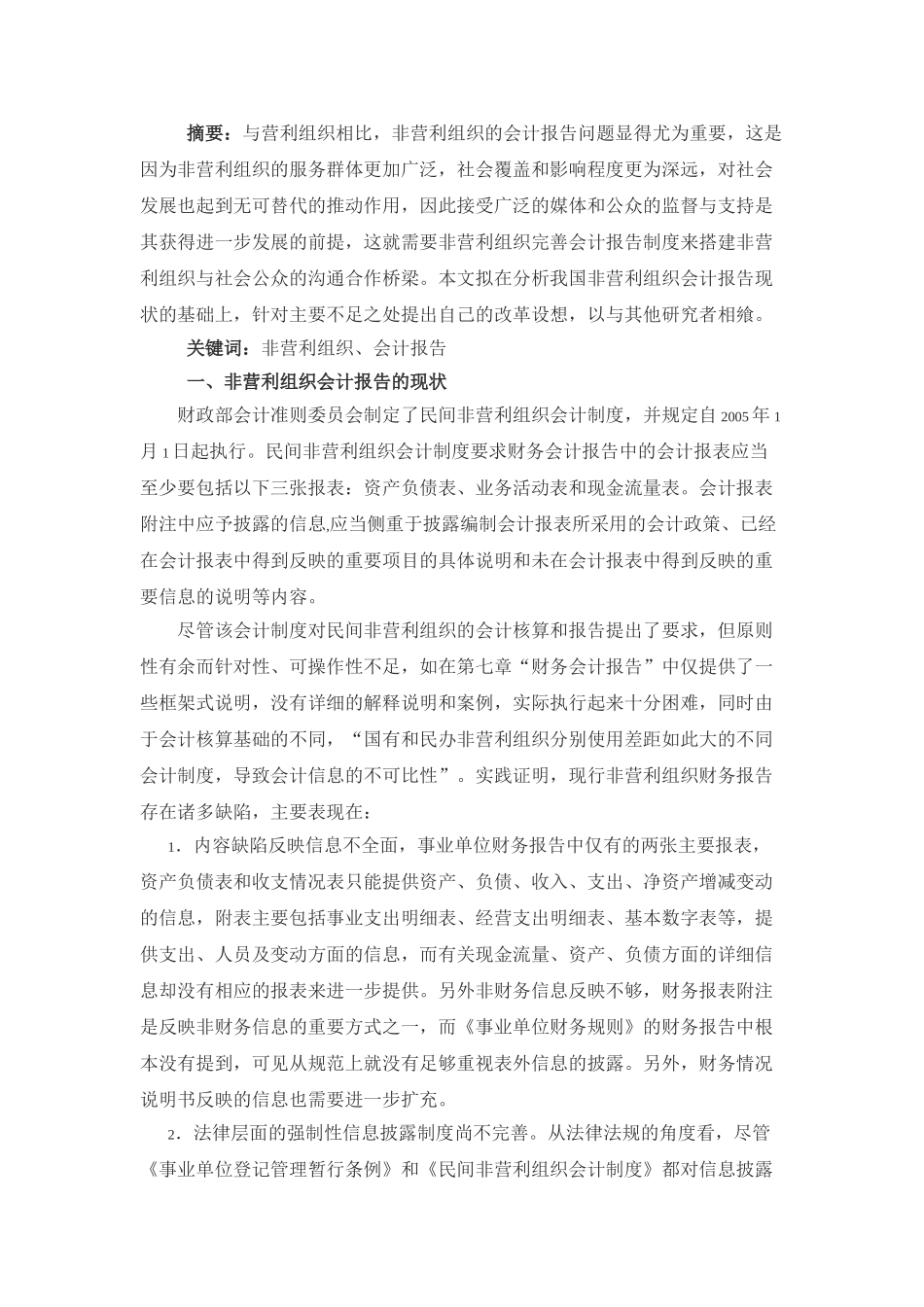 我国非营利组织会计报告的现状及改革方向的设想_第1页