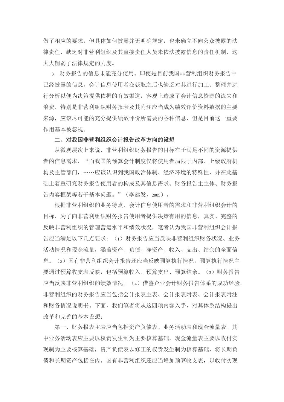 我国非营利组织会计报告的现状及改革方向的设想_第2页