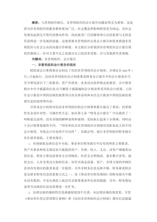 我国非营利组织会计报告的现状及改革方向的设想