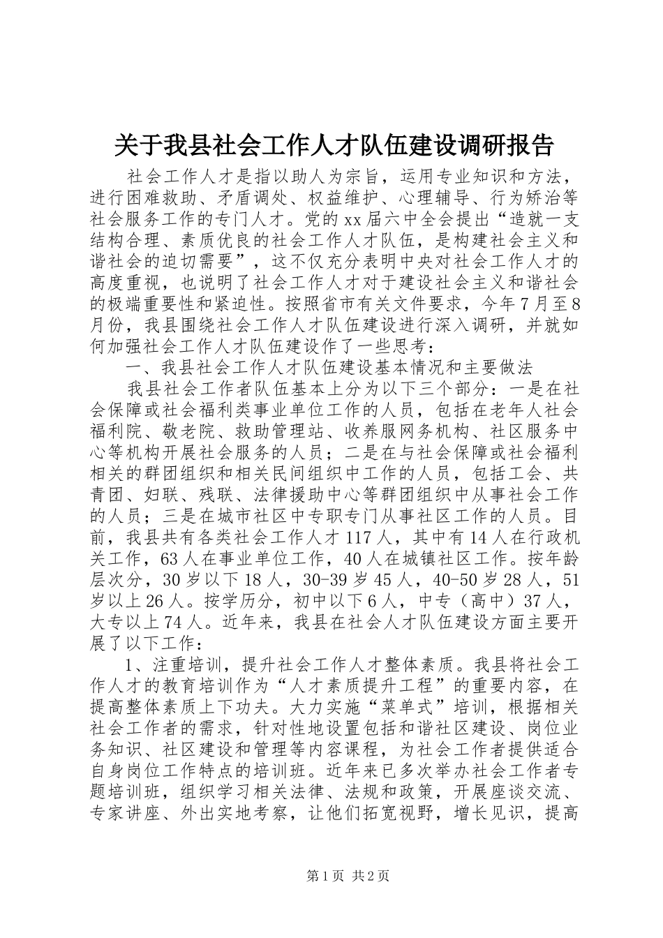 关于我县社会工作人才队伍建设调研报告_第1页