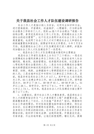 关于我县社会工作人才队伍建设调研报告