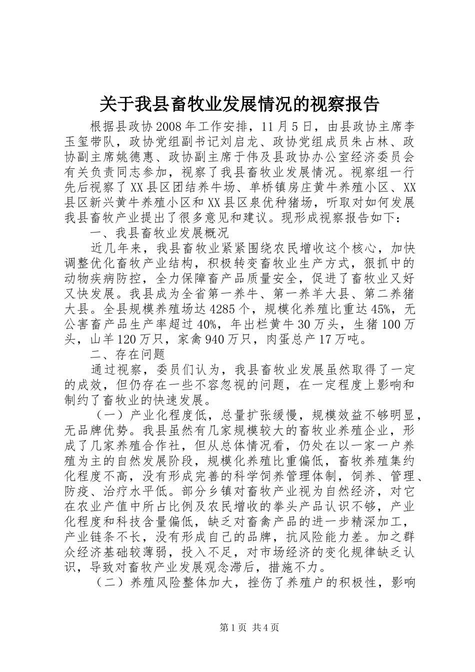关于我县畜牧业发展情况的视察报告_第1页
