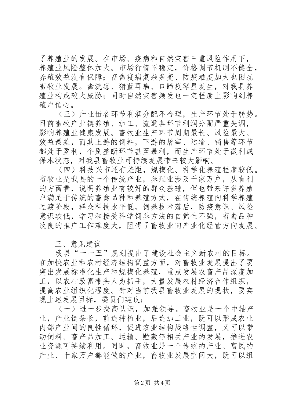 关于我县畜牧业发展情况的视察报告_第2页