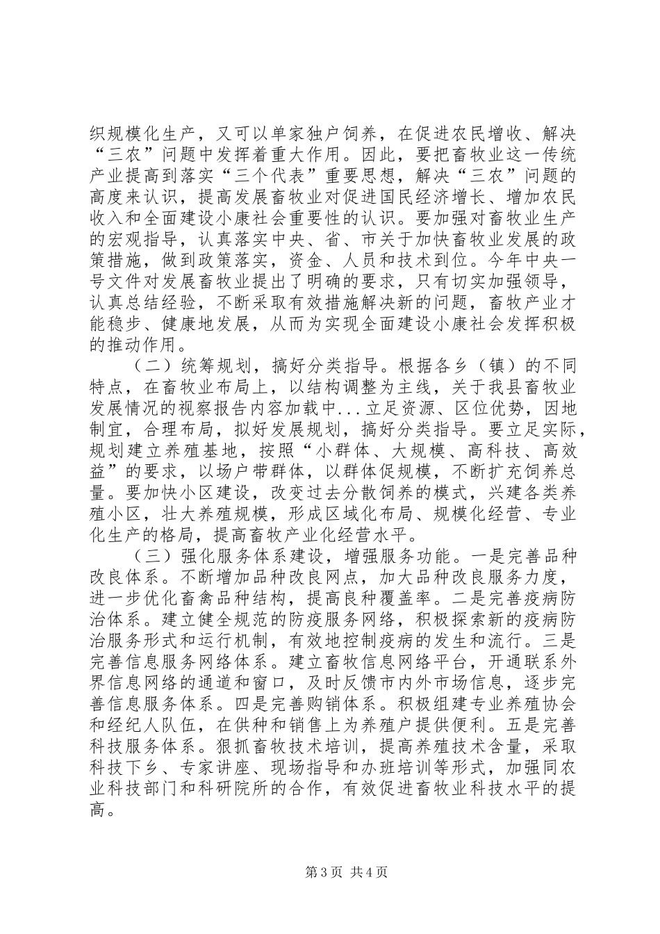 关于我县畜牧业发展情况的视察报告_第3页