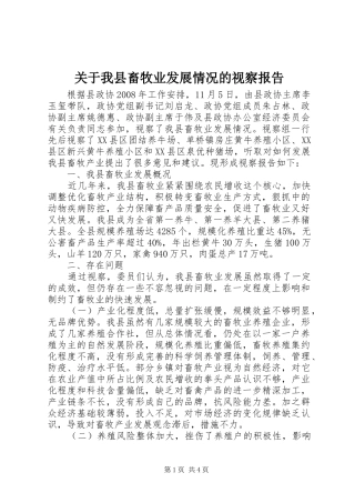 关于我县畜牧业发展情况的视察报告