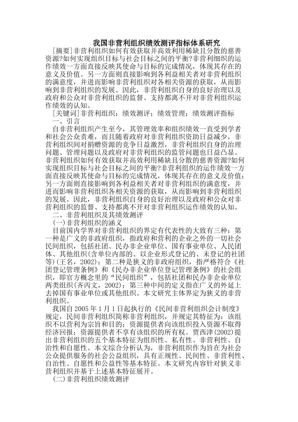 我国非营利组织绩效测评指标体系研究_第1页