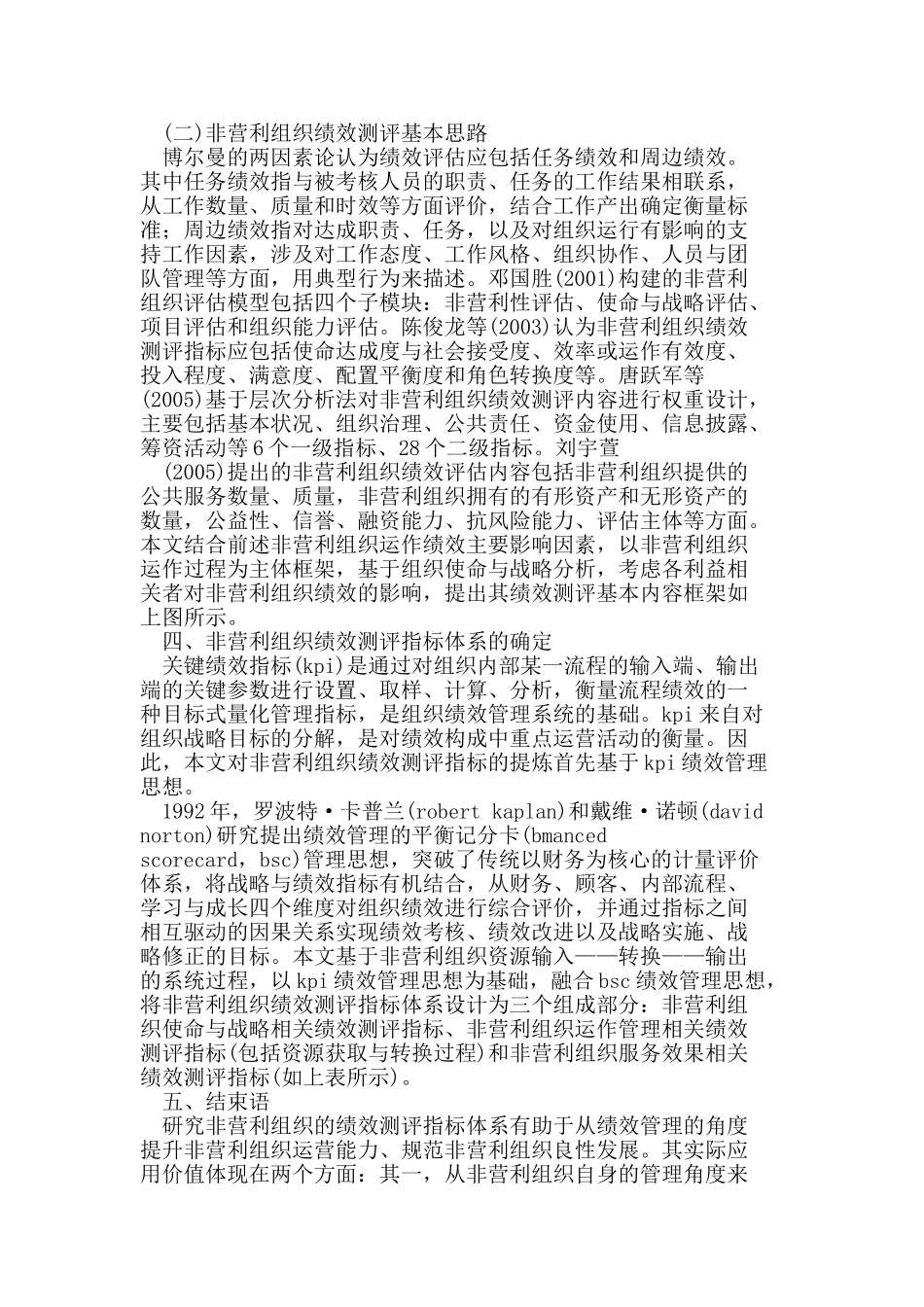 我国非营利组织绩效测评指标体系研究_第3页