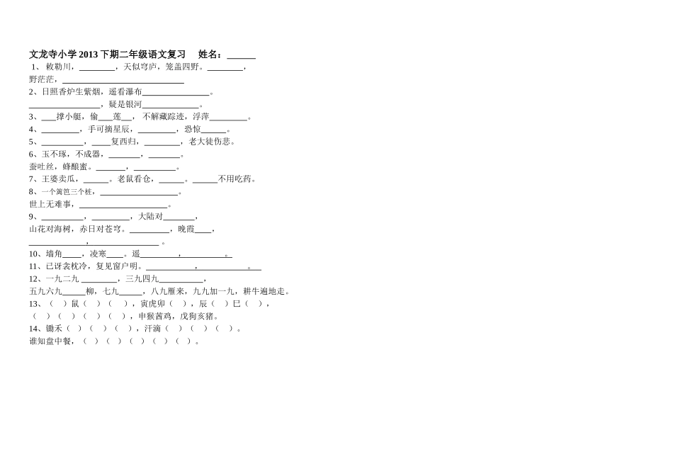 文龙寺小学2013下期二年级语文复习_第1页