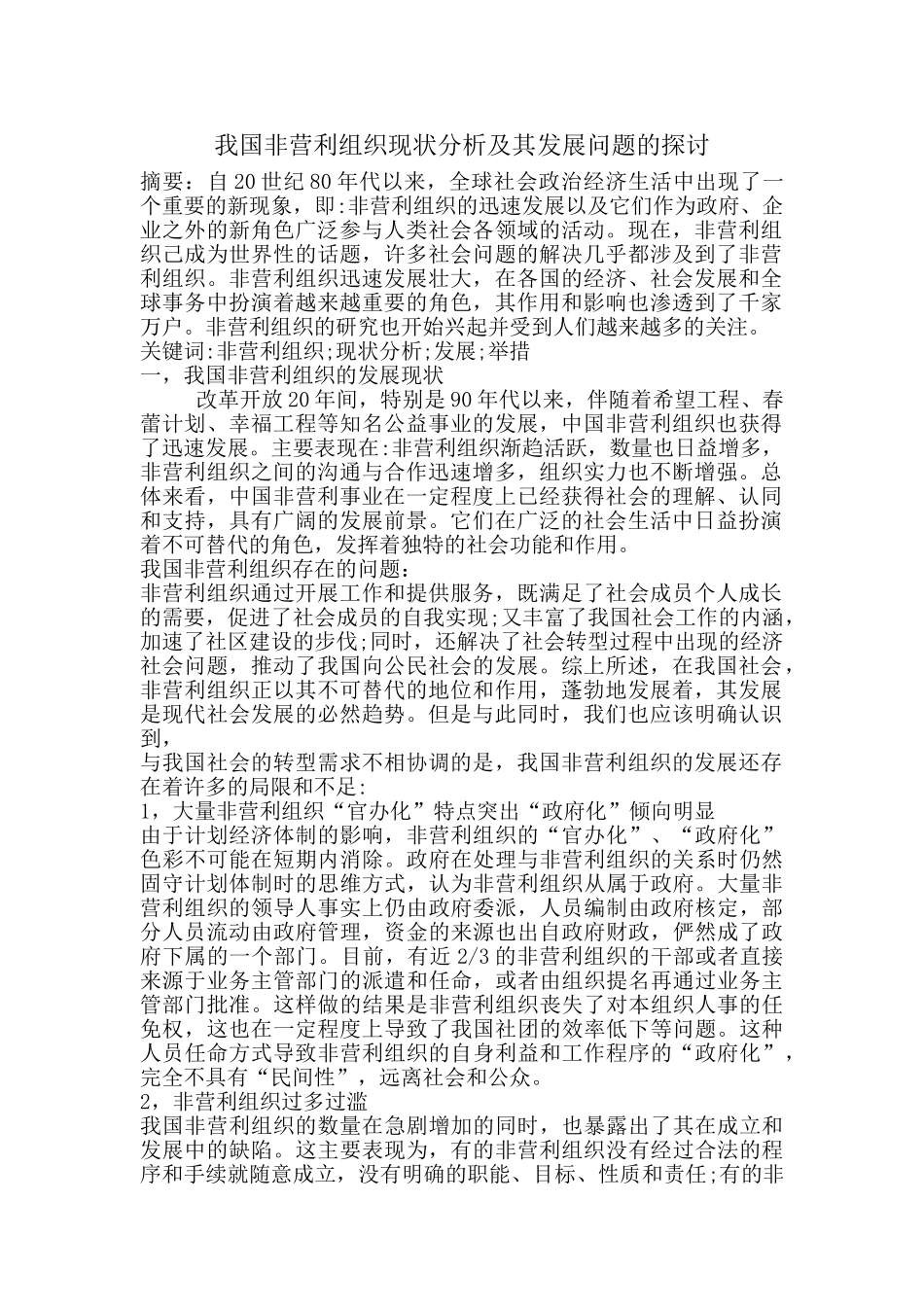 我国非营利组织现状分析及其发展问题的探讨_第1页