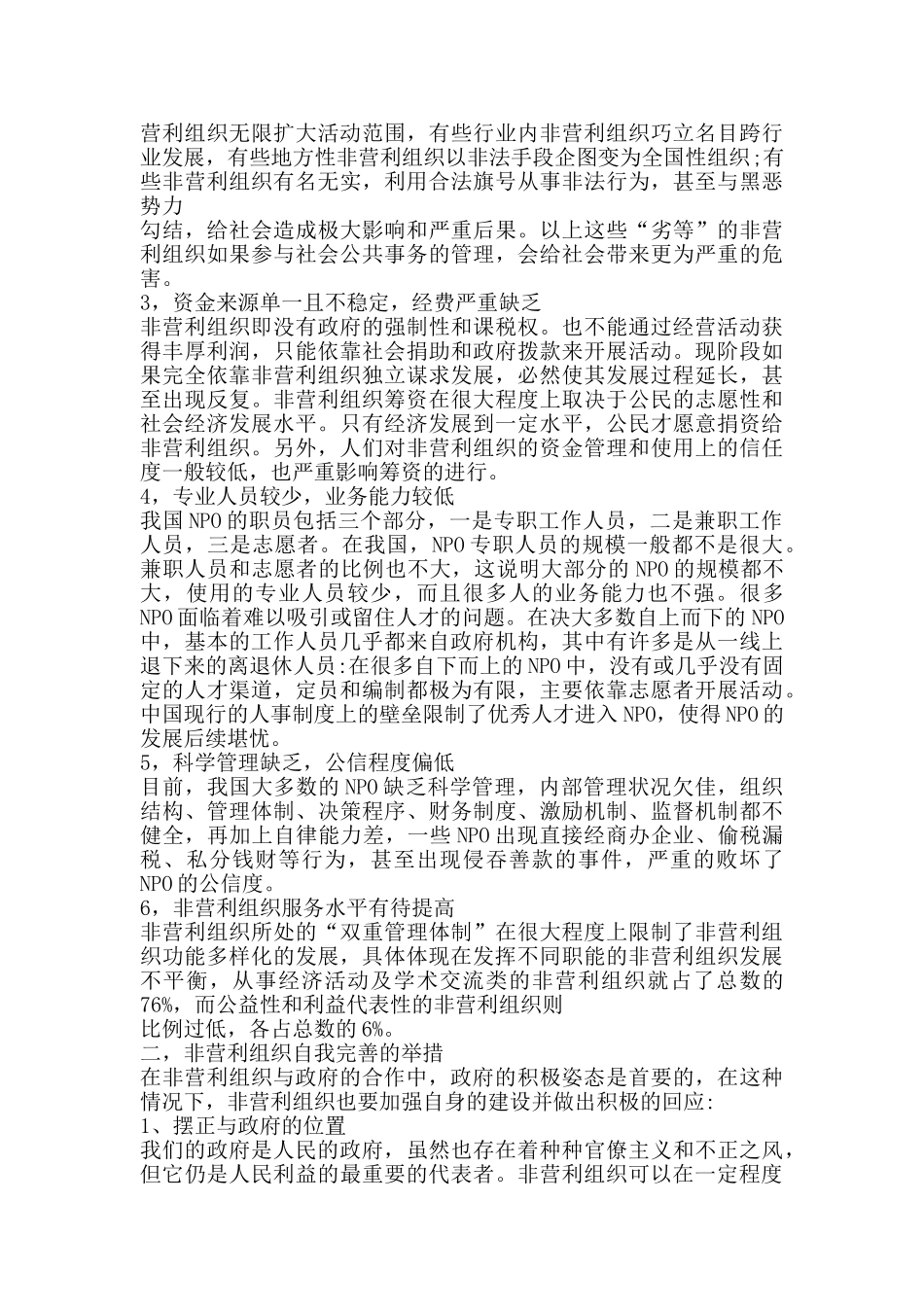 我国非营利组织现状分析及其发展问题的探讨_第2页