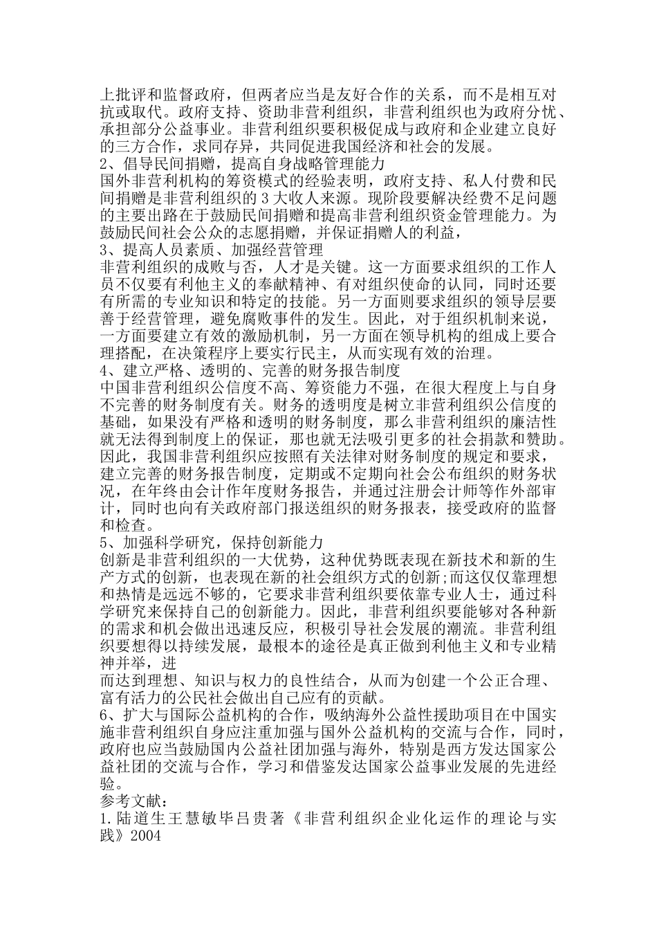 我国非营利组织现状分析及其发展问题的探讨_第3页