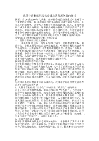 我国非营利组织现状分析及其发展问题的探讨