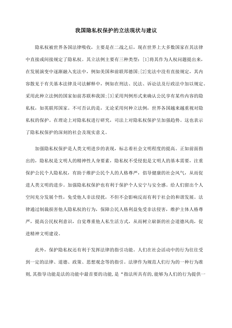 我国隐私权保护的立法现状与建议_第1页