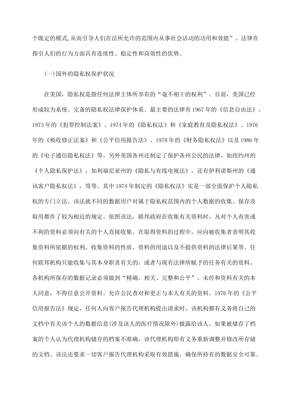 我国隐私权保护的立法现状与建议_第2页