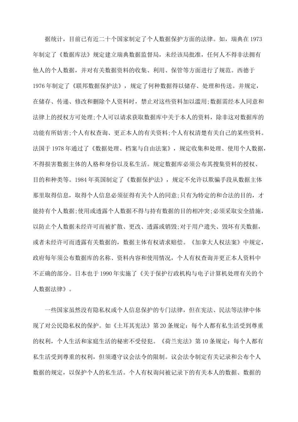 我国隐私权保护的立法现状与建议_第3页