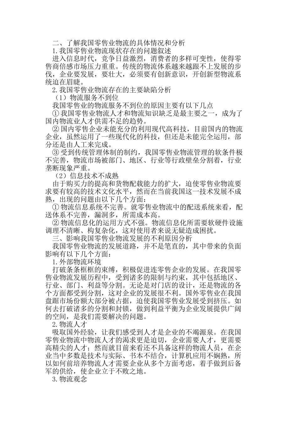 我国零售业物流的发展现状与研究_第2页