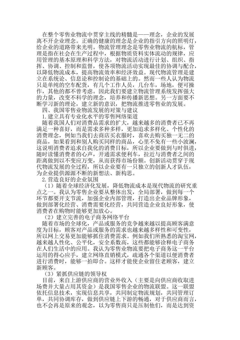 我国零售业物流的发展现状与研究_第3页