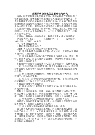 我国零售业物流的发展现状与研究