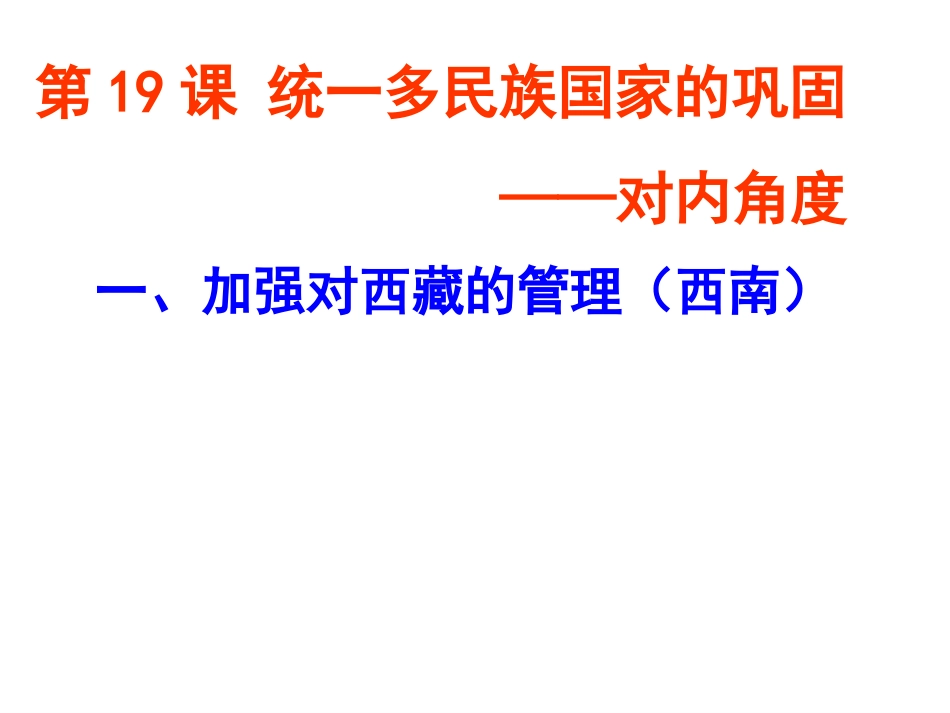 七下19_统一多民族国家的巩固_第3页