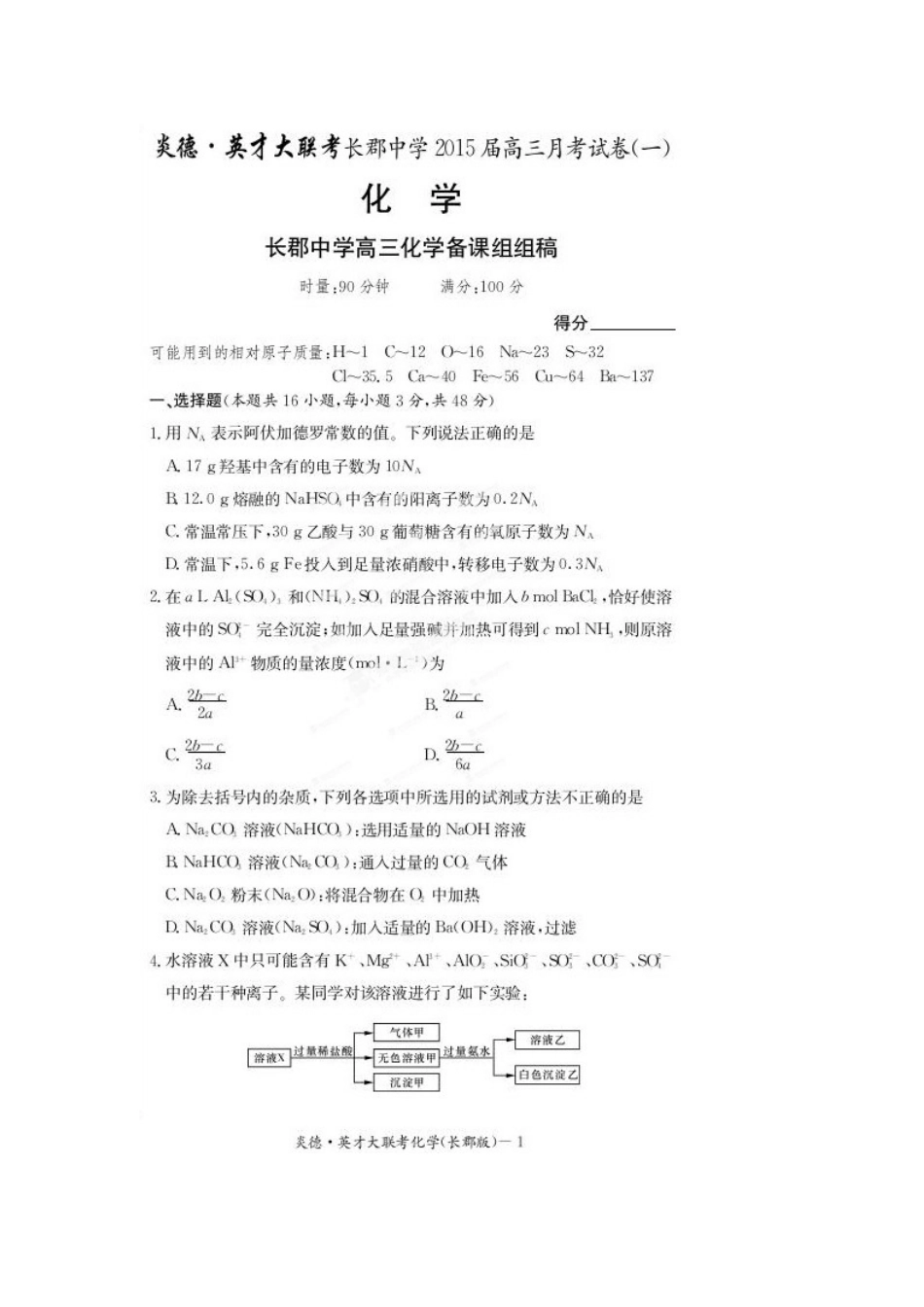 长沙市长郡中学2015届高三上学期第一次月考化学试题（扫描版）_第1页