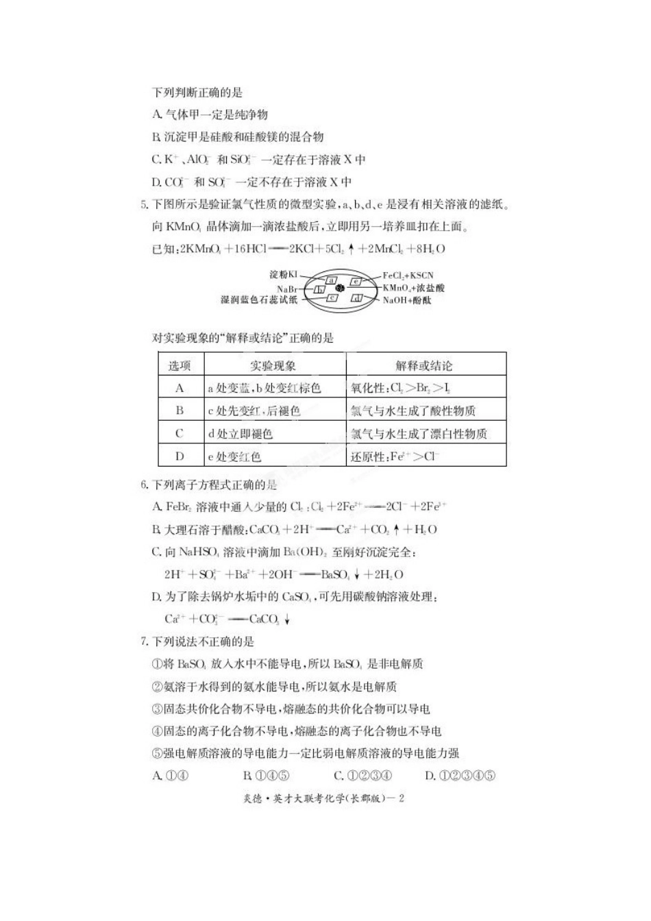 长沙市长郡中学2015届高三上学期第一次月考化学试题（扫描版）_第2页