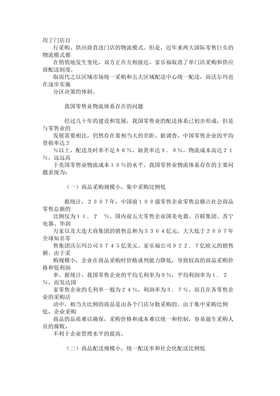 我国零售业物流体系发展研究_第2页
