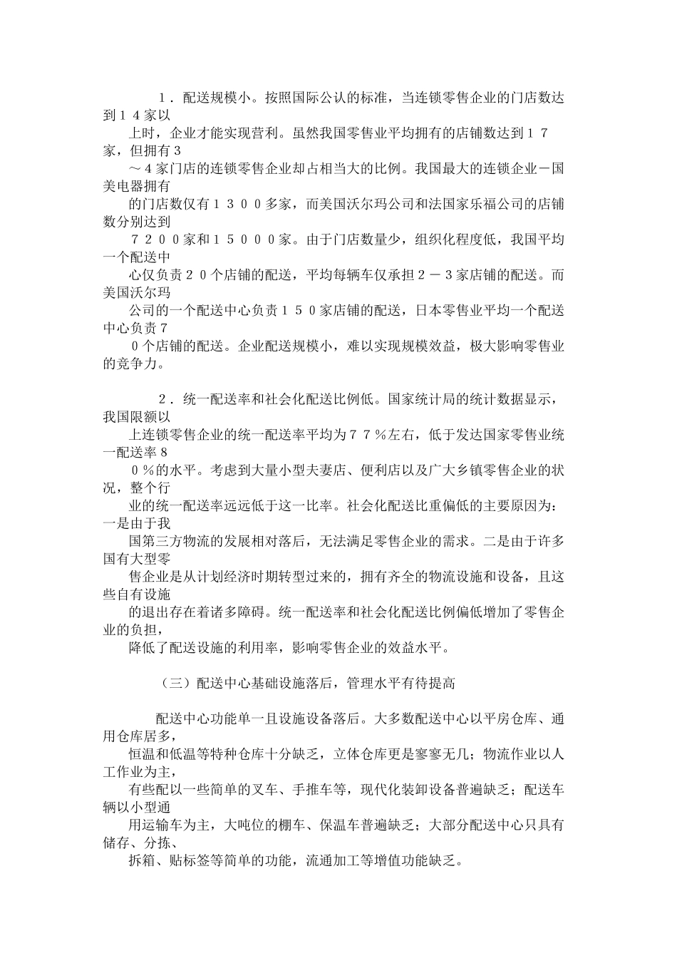 我国零售业物流体系发展研究_第3页