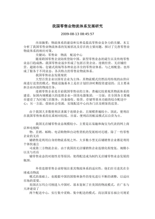 我国零售业物流体系发展研究