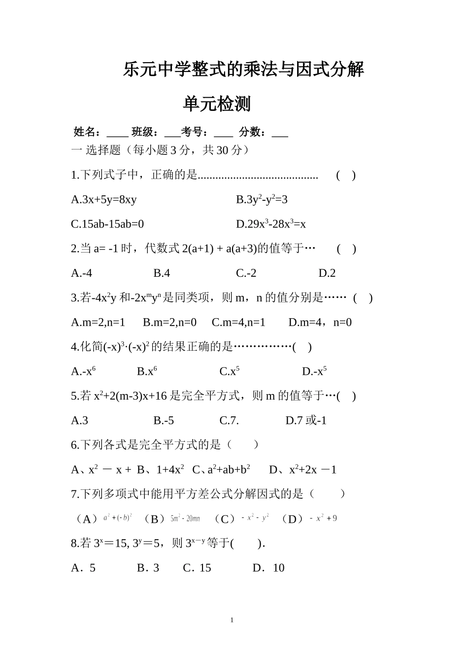 整式的乘除与因式分解检测题_第1页