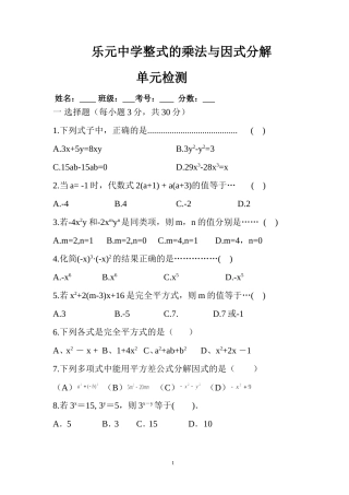 整式的乘除与因式分解检测题