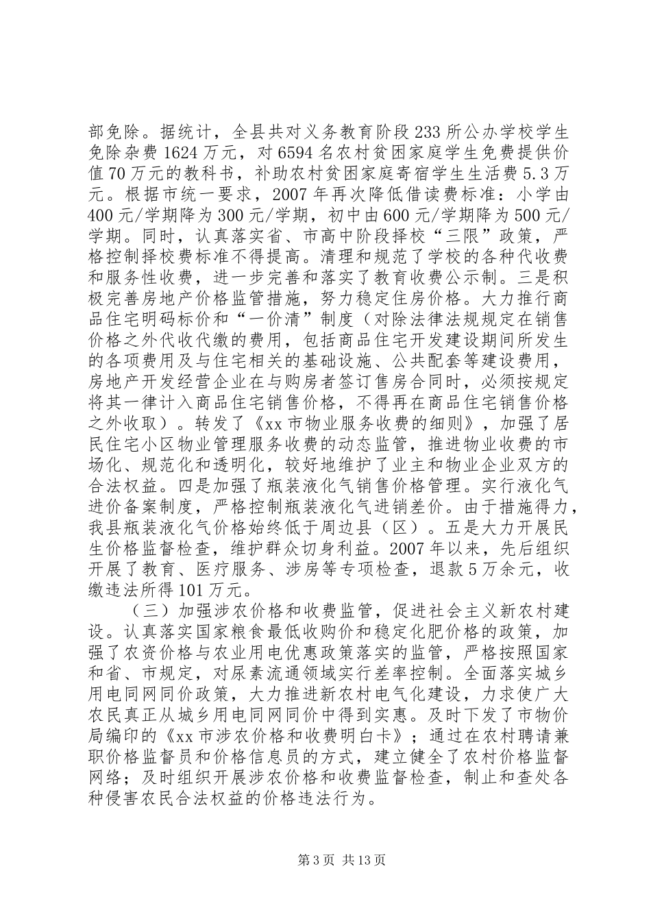 关于我县物价监管工作情况的调研报告_第3页