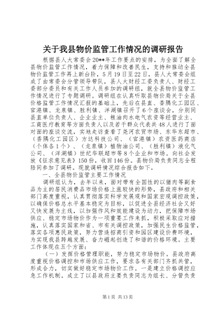 关于我县物价监管工作情况的调研报告