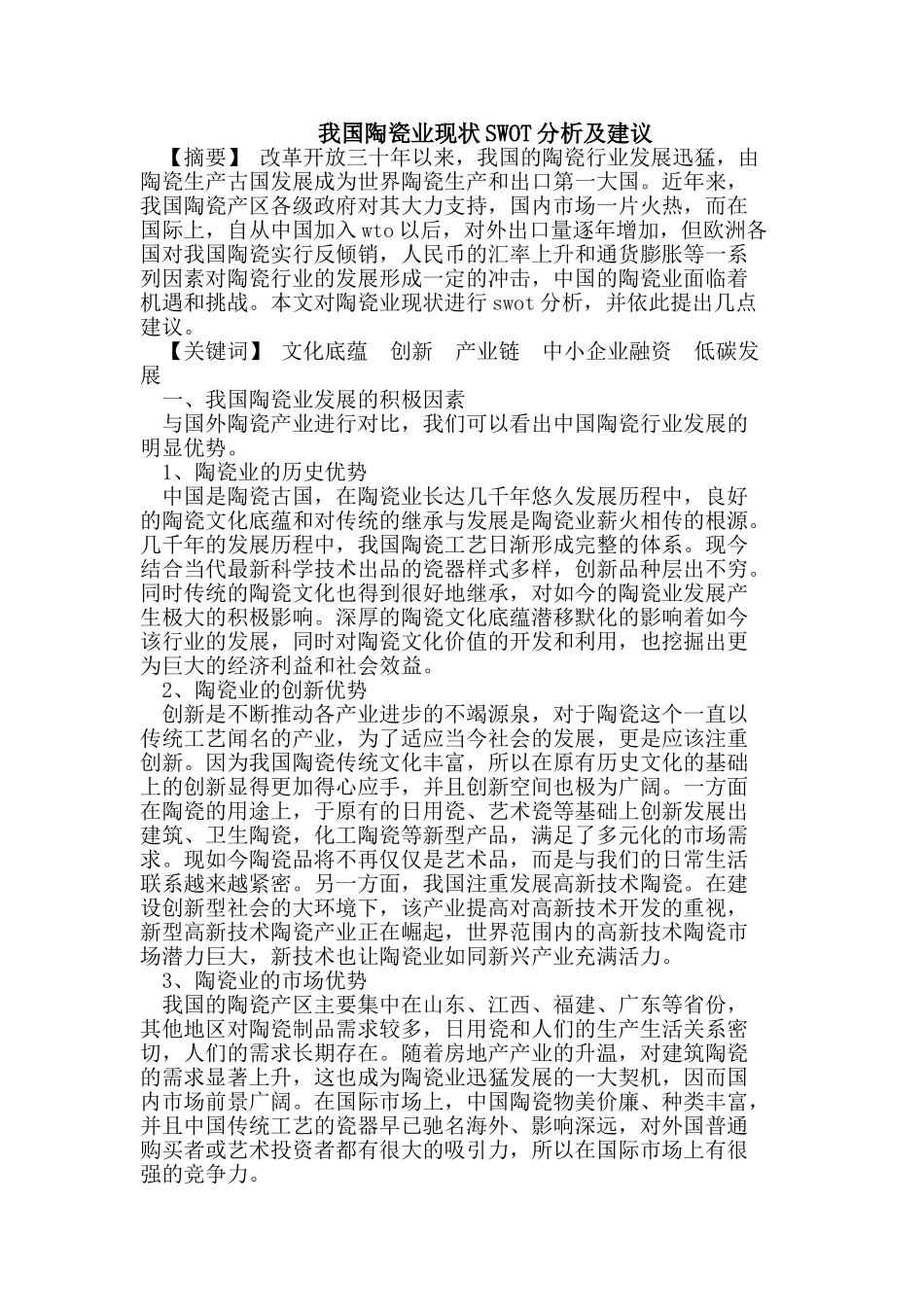 我国陶瓷业现状SWOT分析及建议_第1页