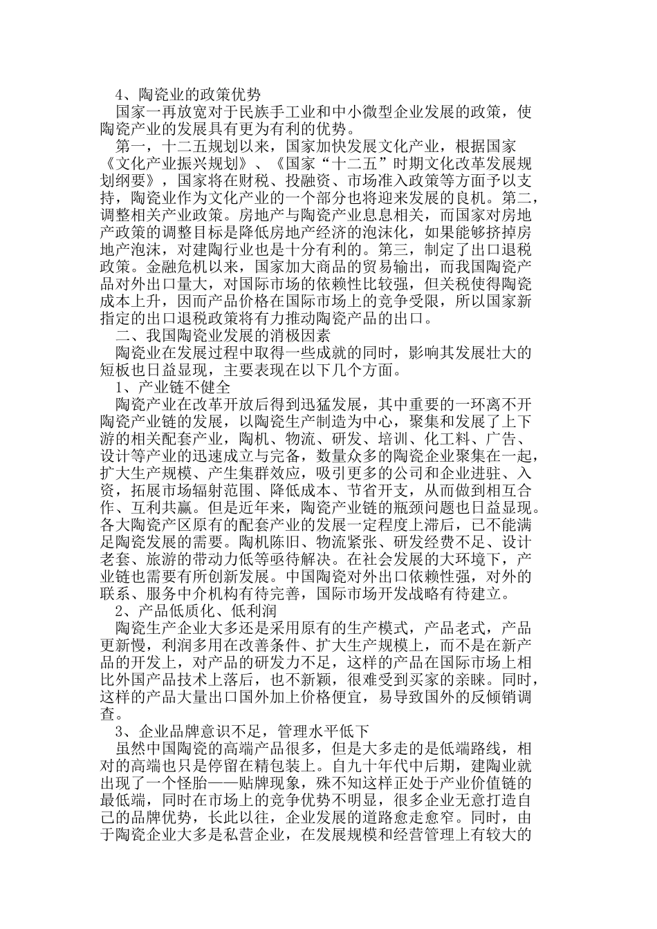 我国陶瓷业现状SWOT分析及建议_第2页