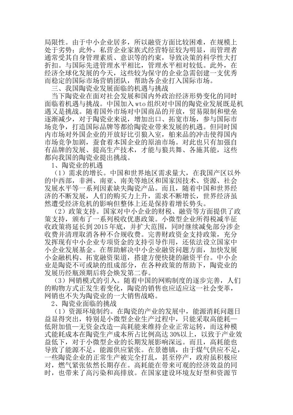 我国陶瓷业现状SWOT分析及建议_第3页